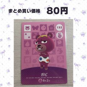 あつまれどうぶつの森 amiiboカード 132 ガビ