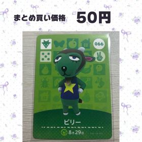 あつまれどうぶつの森 amiiboカード 066 ビリー