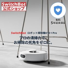 SwitchBot ロボット掃除機 K10+ Pro（有料5年延長保証付き）
