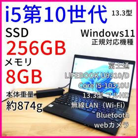 超軽量874g U9310/D ノートPC│i5 第10世代 Windows11