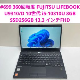 富士通 LIFEBOOK U9310/D i5-10310U 8GB 256GB