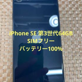 iPhone SE 第3世代 64 GB ミッドナイトSIMフリー【4242】