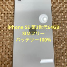 iPhone SE 第3世代 64 GBミッドナイトSIMフリー【2972】