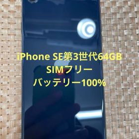 iPhone SE 第3世代 64 GB ミッドナイトSIMフリー【2359】