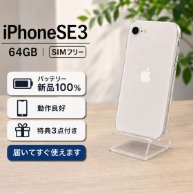 【美品】iPhone SE 第3世代64GB SIMフリーバッテリー100%