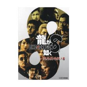 龍が如く8完全攻略極ノ書