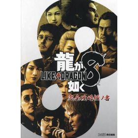 [本/雑誌]/龍が如く8 完全攻略極ノ書/ファミ通書籍編集部/編集