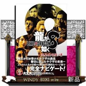 龍が如く８ 完全攻略極ノ書