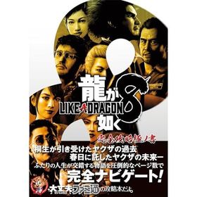龍が如く8 完全攻略極ノ書