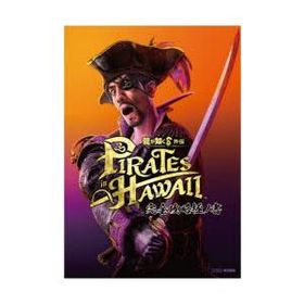 龍が如く8外伝PIRATES in HAWAII完全攻略極ノ書