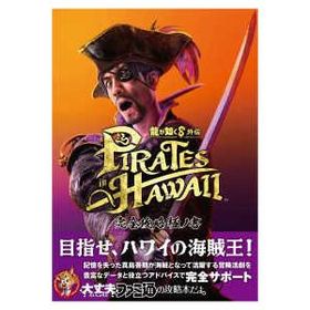 龍が如く８外伝Ｐｉｒａｔｅｓ ｉｎ Ｈａｗａｉｉ完全攻略極ノ書