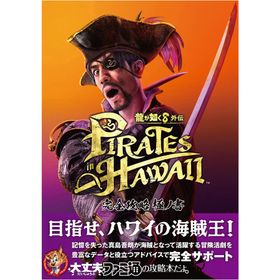 龍が如く8外伝PIRATES in HAWAII完全攻略極ノ書
