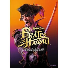 新品 / 龍が如く8外伝 Pirates in Hawaii 完全攻略極ノ書