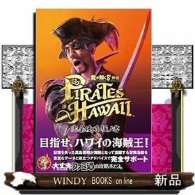 龍が如く８外伝 Ｐｉｒａｔｅｓ ｉｎ Ｈａｗａｉｉ 完全攻略極ノ書