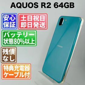 バッテリー良好 AQUOS R2 SHV42 64GB アクアマリン SIMフリー(simロック解除済) 白ロム 中古 本体 動作確認済 【最短送料無料】G4-355