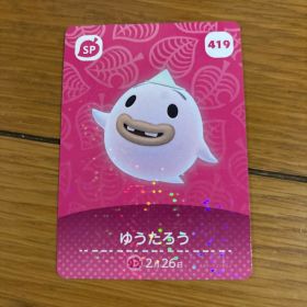 あつまれどうぶつの森 amiiboカード ゆうたろう 419