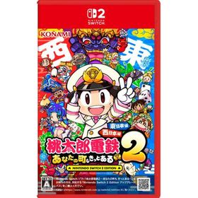桃太郎電鉄2 あなたの町も きっとある コナミデジタルエンタテインメント Nintendo Switch2 任天堂 ゲーム クリックポスト発送