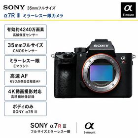 新品 SONY(ソニー) 「α7R III」 ILCE-7RM3A ボディ(レンズなし) / フルサイズ ミラーレス一眼カメラ / 有効約4240万画素の高解像 / ブラック