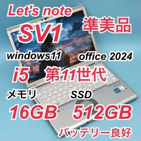 254準美品 512GB レッツノートCF-SV1 i5 第11世代 16GB