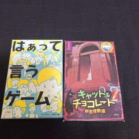 はぁって言うゲーム キャット&チョコレート幽霊屋敷編 セット