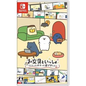 お文具といっしょ ユルっとポチっと遊びましょ -Switch