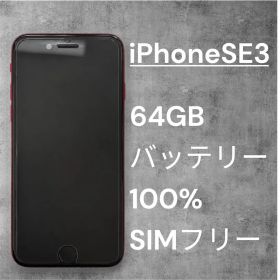 【バッテリー100%】iPhone SE3 64GB レッド 本体