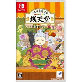 【中古】[Switch] ふしぎ駄菓子屋 銭天堂 ふしぎ駄菓子ばなし50選 ディースリー・パブリッシャー (20231109)