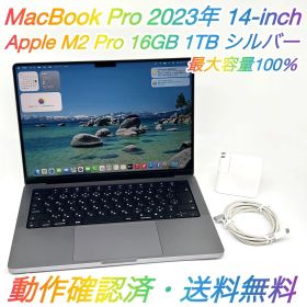即配【良品】Apple MacBook Pro 2023年モデル 14-inch A2779 Apple M2 Pro GPU 16コア メモリ 16GB SSD 1TB シルバー JIS配列 最大容量100％ 動作確認済 送料無料