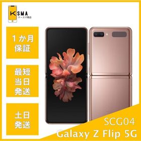 訳あり特価 美品 Galaxy Z Flip 5G SCG04 au ミスティックブロンズ Aランク