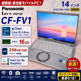 Let's note FV1 第11世代i5 メモリ16GB SSD256GB