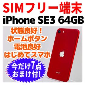 SIMフリー iPhoneSE3 64GB 1650 レッド 新品バッテリ－