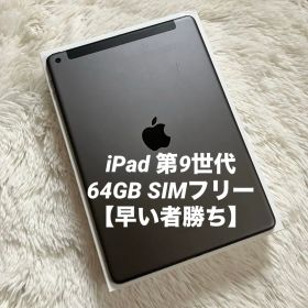 【完動品】iPad 第9世代 64GB SIMフリー 【すぐ発送】【付属品】