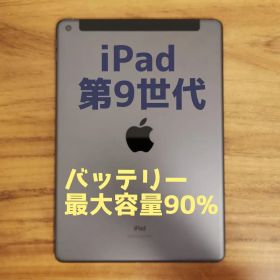 『準美品・最大容量90%』iPad 第9世代 256GB『シムフリー』166