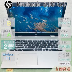 HP ProBook 650 G5／Core i7-8565U 第8世代／メモリ8GB／SSD256GB／DVDドライブ／Win11／中古 ノートパソコン／15.6型／保証あり／即発
