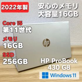 第11世代！メモリ16GB！HP ProBook 430 G8 i5 ノートPC