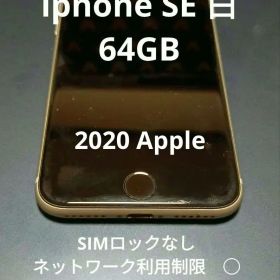 セール美品！iphone SE 白 64G
