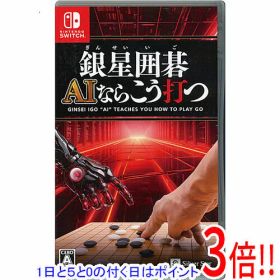 【1日と5.0のつく日、18日はポイント3倍！】【中古】銀星囲碁 AIならこう打つ Nintendo Switch