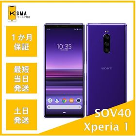 Xperia 1 SOV40 パープル SIMロック解除済み Cランク