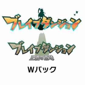 ブレイブダンジョン Wパック 通常版