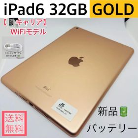 【新品バッテリー】iPad6 32GB本体 ゴールド WiFiモデル