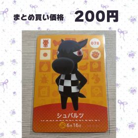 あつまれどうぶつの森 amiiboカード 078 シュバルツ