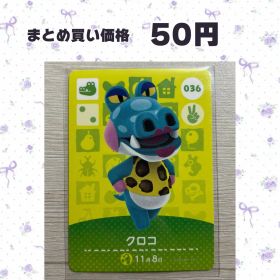 あつまれどうぶつの森 amiiboカード 036 クロコ