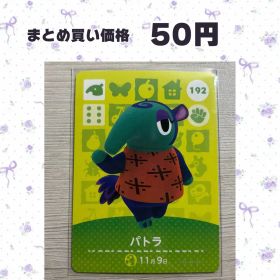 あつまれどうぶつの森 amiiboカード 192 パトラ