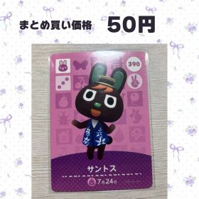 あつまれどうぶつの森 amiiboカード 390 サントス