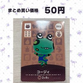 あつまれどうぶつの森 amiiboカード 393 コージィ