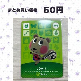 あつまれどうぶつの森 amiiboカード 395 パセリ