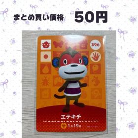 あつまれどうぶつの森 amiiboカード 396 エテキチ