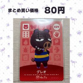 あつまれどうぶつの森 amiiboカード 029 グレオ