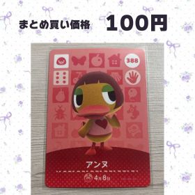 あつまれどうぶつの森 amiiboカード 388 アンヌ