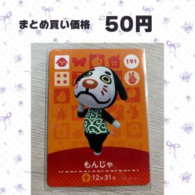 あつまれどうぶつの森 amiiboカード 191 もんじゃ